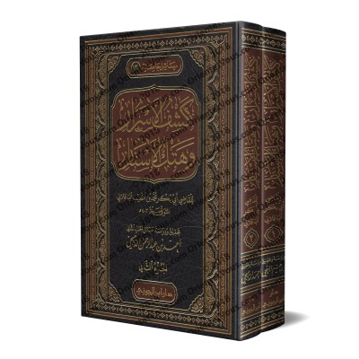 Révélation et répliques à la secte Bâtiniyyah Ismâ'îliyyah/كشف الأسرار وهتك الأستار